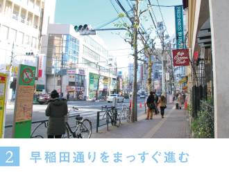 早稲田通りをまっすぐ進む